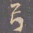 李邕弓书法图片
