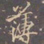 李邕薄书法图片