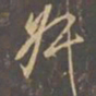 李邕叔书法图片