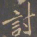 李邕讨书法图片