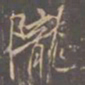 李邕陇书法图片