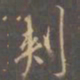 李邕刺书法图片