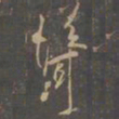 李邕耸书法图片