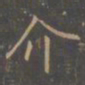 李邕介书法图片