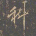 李邕科书法图片