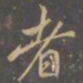 赵孟頫㕵书法图片