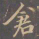 李邕仓书法图片
