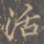 李邕活书法图片
