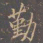 李邕勤书法图片