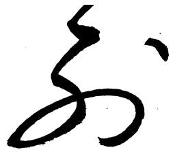启功列书法图片