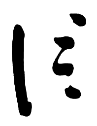 启功信书法图片