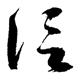 启功信书法图片