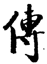 启功传书法图片
