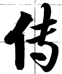 启功传书法图片