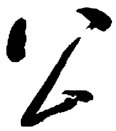 启功公书法图片