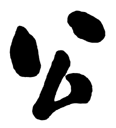 启功公书法图片