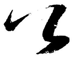 启功公书法图片