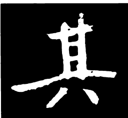启功其书法图片