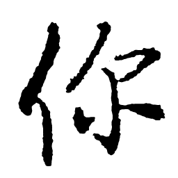 启功你书法图片