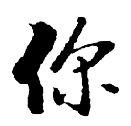 启功你书法图片