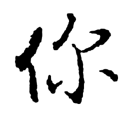 启功你书法图片