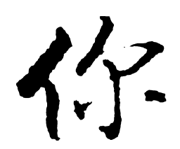 启功你书法图片