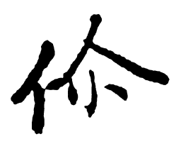 启功你书法图片