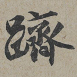 薛绍彭躋书法图片