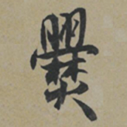 薛绍彭爨书法图片