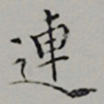 文嘉連书法图片