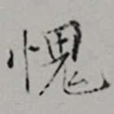 文嘉愧书法图片