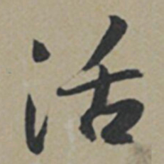 薛绍彭活书法图片