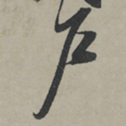 薛绍彭戶书法图片