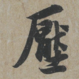 薛绍彭壓书法图片