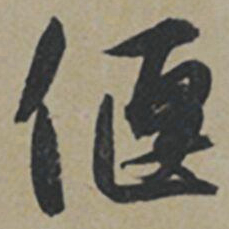 薛绍彭偃书法图片