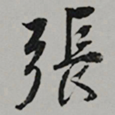  王世贞張书法图片