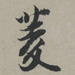 薛绍彭菱书法图片