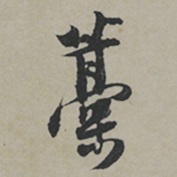 薛绍彭藳书法图片