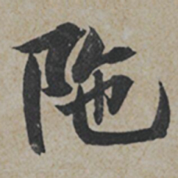 薛绍彭陁书法图片