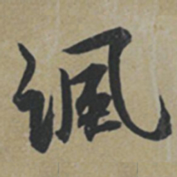 薛绍彭諷书法图片