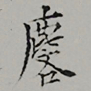  黎民表麐书法图片