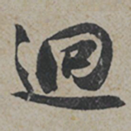 薛绍彭迥书法图片