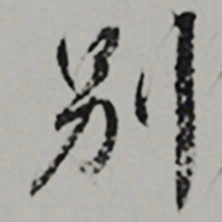  王世贞別书法图片
