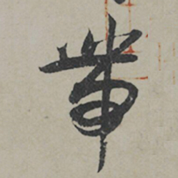 薛绍彭帶书法图片