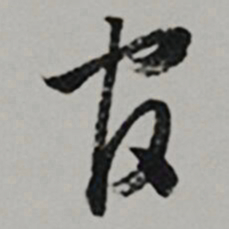  王世贞官书法图片