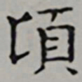 彭年頃书法图片