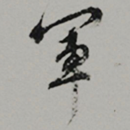  王世贞軍书法图片