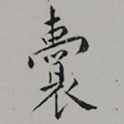 黄姬水囊书法图片