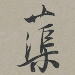 薛绍彭蕖书法图片