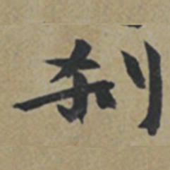 薛绍彭剎书法图片